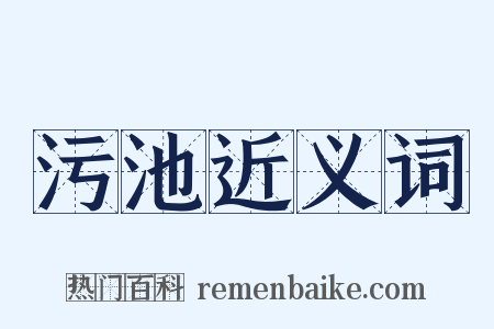 污池近义词是什么意思的图片